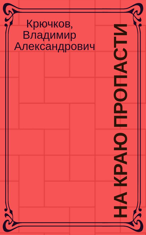 На краю пропасти