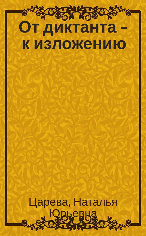 От диктанта - к изложению : Учеб. пособие по рус. яз. для студентов-иностранцев подгот. фак