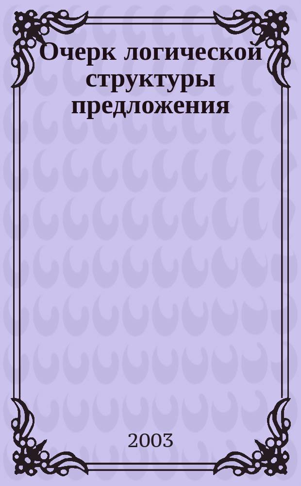 Очерк логической структуры предложения