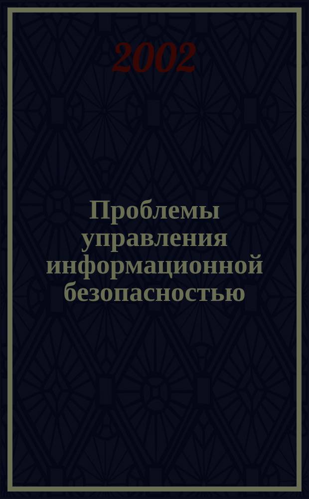 Проблемы управления информационной безопасностью : Сб. ст.