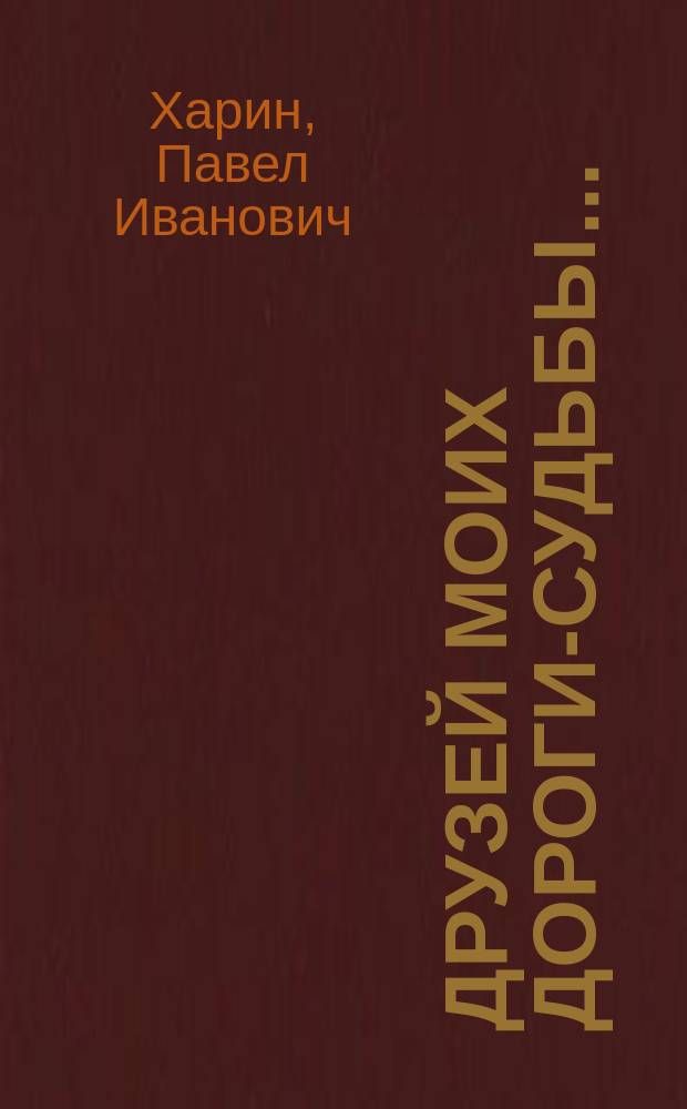 Друзей моих дороги-судьбы... : Сб. стихов