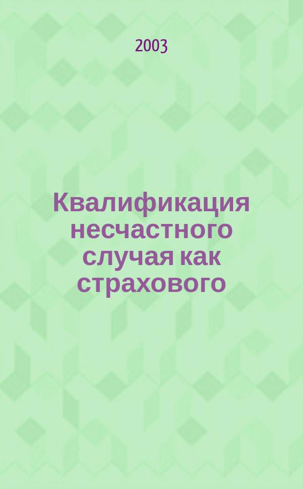 Квалификация несчастного случая как страхового