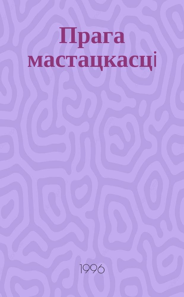 Прага мастацкасцi : Выбр