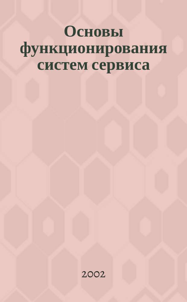 Основы функционирования систем сервиса : Конспект лекций