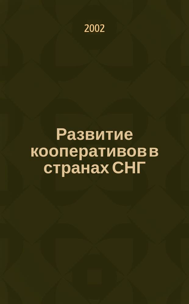 Развитие кооперативов в странах СНГ: проблемы и перспективы