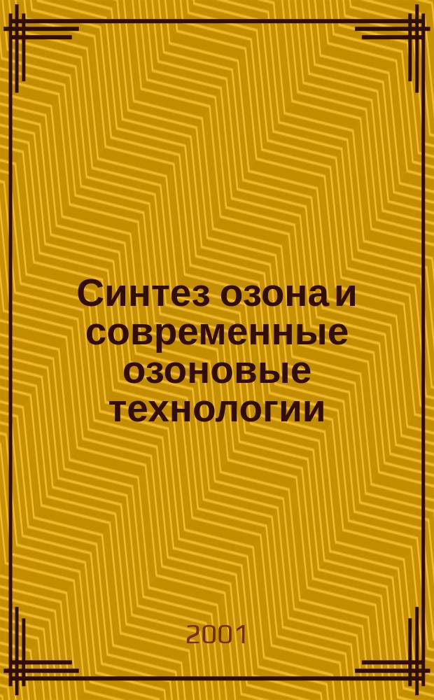 Синтез озона и современные озоновые технологии : Материалы 22-го всерос. семинара, Москва, 21 дек. 2001 г