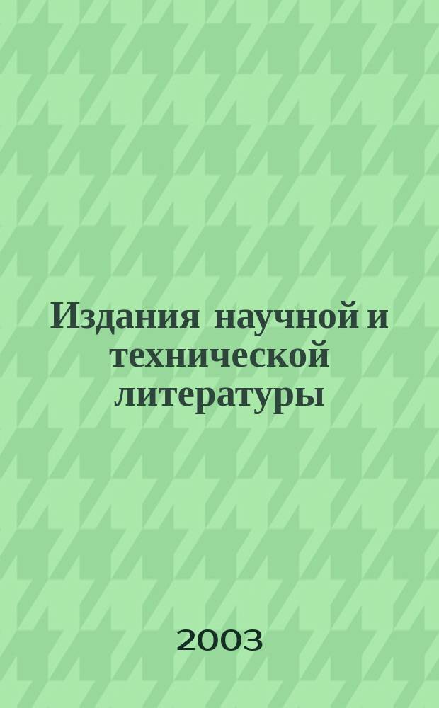 Издания научной и технической литературы : Сводный аннот. тем. план. 1-'03 г. : 1-'03 г.