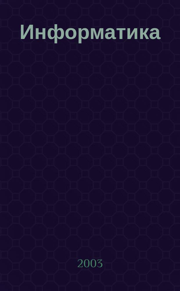 Информатика : Абитуриенту. Школьнику