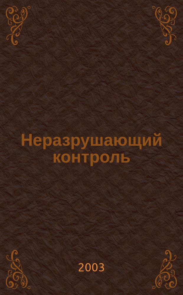 Неразрушающий контроль : Справ. в 7 т