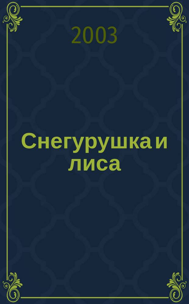 Снегурушка и лиса : Рус. нар. сказка в обраб. Л. Н. Толстого