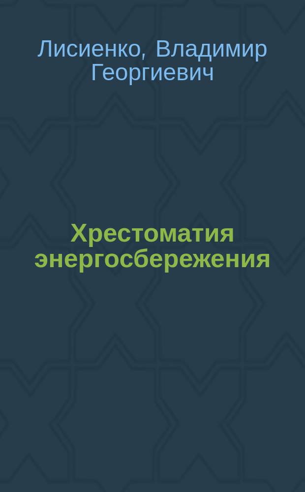 Хрестоматия энергосбережения : Справ. : В 2 кн