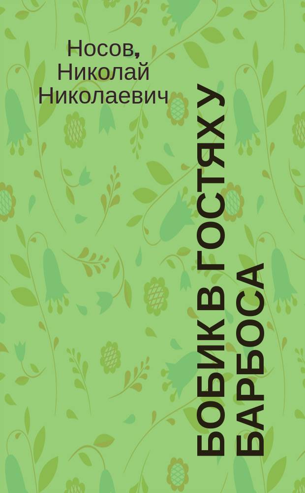 Бобик в гостях у Барбоса : Рассказы : Для дошк. и мл. шк. возраста