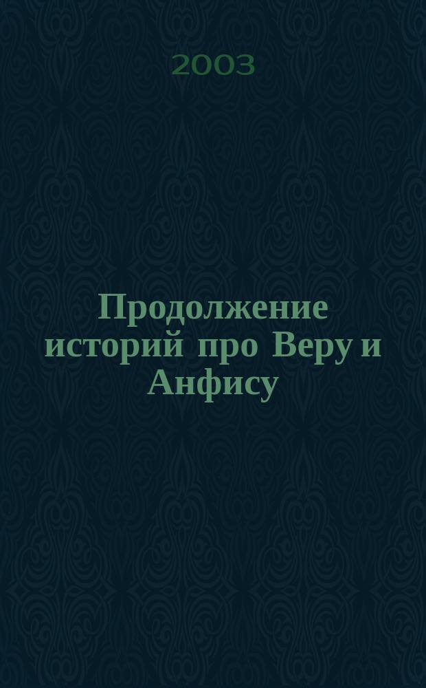 Продолжение историй про Веру и Анфису : Для мл. шк. возраста