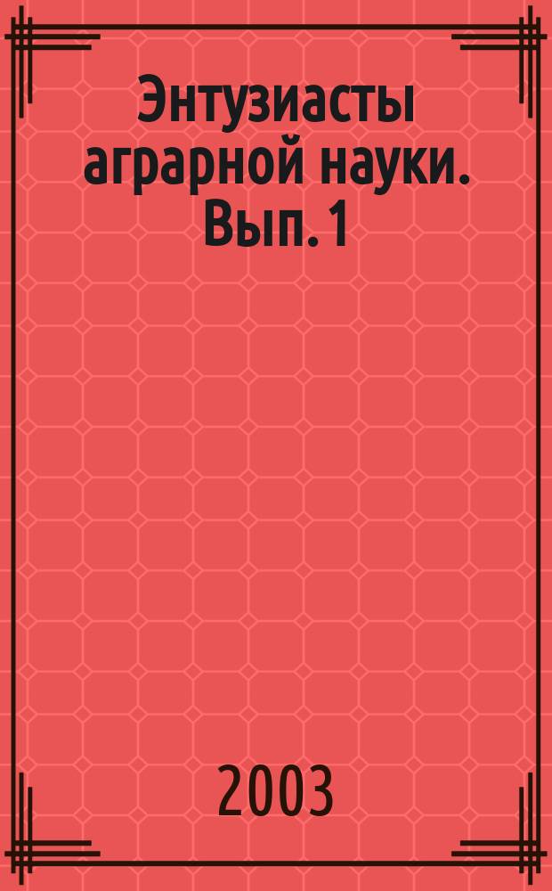 Энтузиасты аграрной науки. Вып. 1