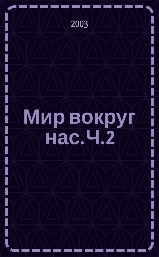 Мир вокруг нас. Ч. 2