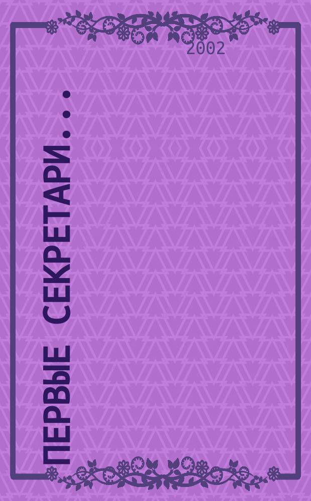 Первые секретари... : Док. и материалы о деятельности партийн. рук. Калинингр. обл. и Калининграда в 1947-1991 гг