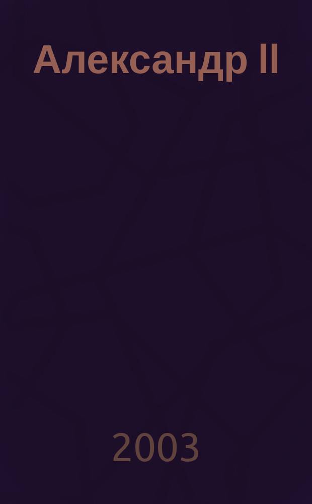 Александр II