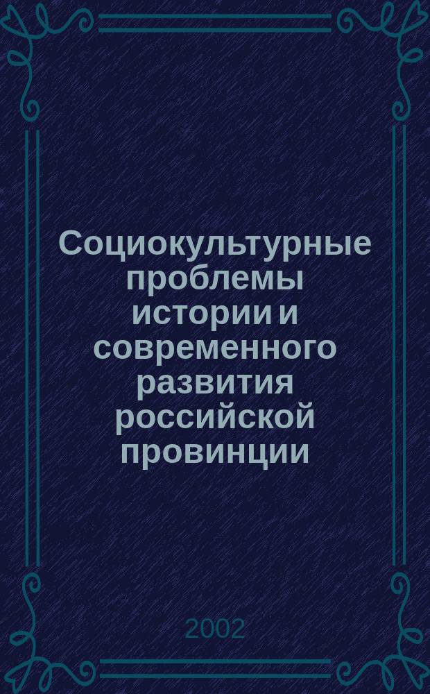 Социокультурные проблемы истории и современного развития российской провинции : Межвуз. сб. науч. тр. Вып. 1 : Вып. 1