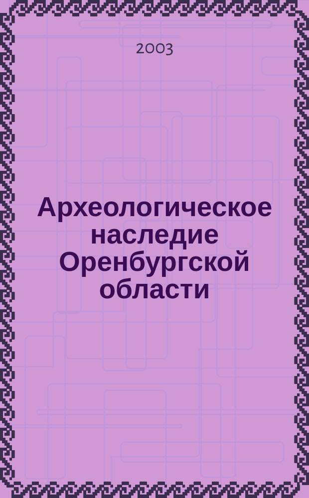 Археологическое наследие Оренбургской области : Путеводитель