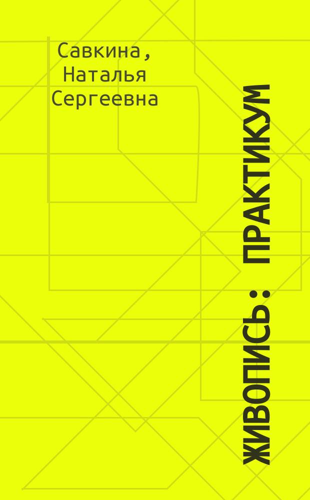 Живопись : Практикум