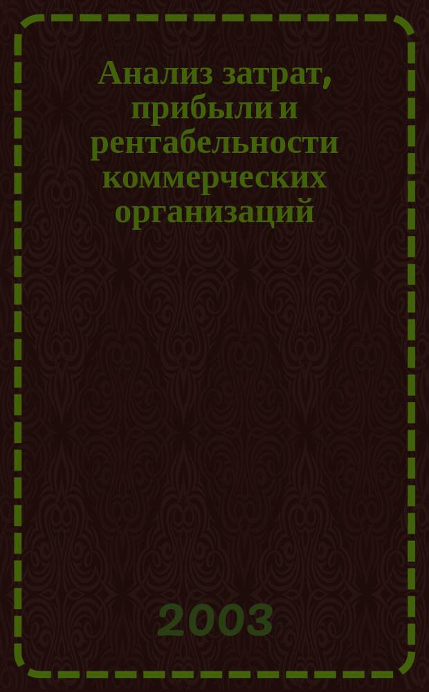 Анализ затрат, прибыли и рентабельности коммерческих организаций : Учеб. пособие