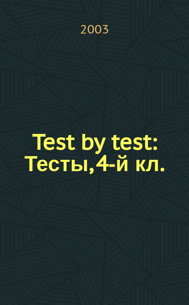 Test by test : Тесты, 4-й кл. : Для изучающих англ. яз