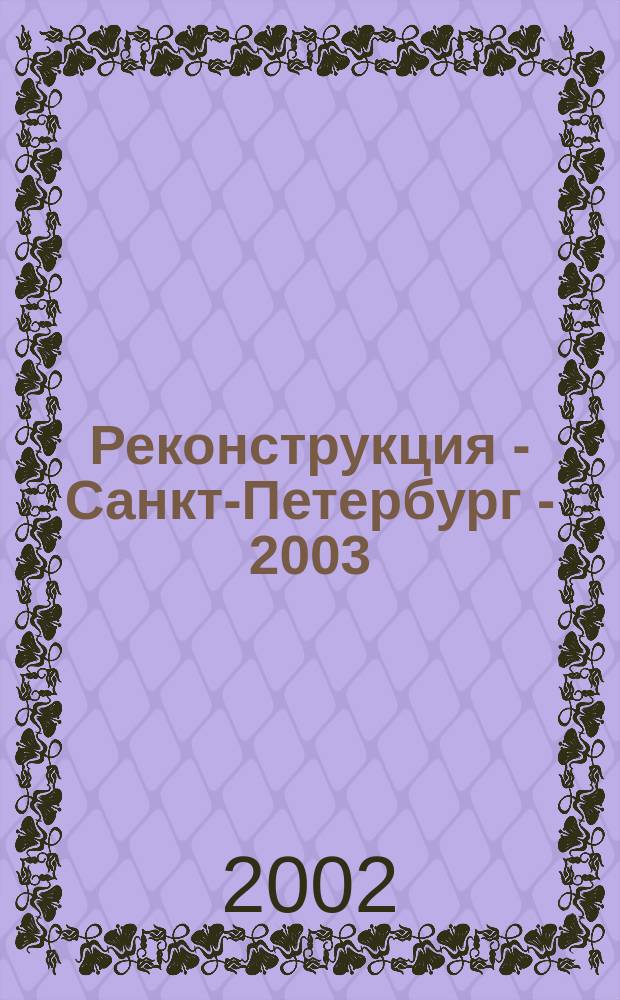Реконструкция - Санкт-Петербург - 2003 : Междунар. науч.-практ. конф. : Сб. докл