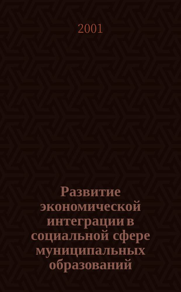 Развитие экономической интеграции в социальной сфере муниципальных образований : Автореф. дис. на соиск. учен. степ. к.э.н. : Спец. 08.00.05
