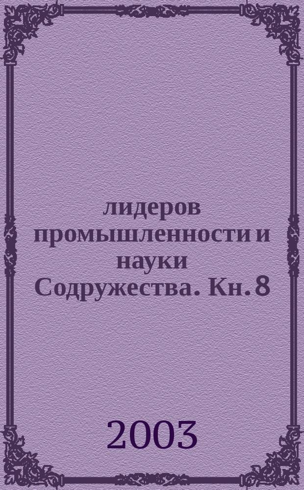 100 лидеров промышленности и науки Содружества. Кн. 8
