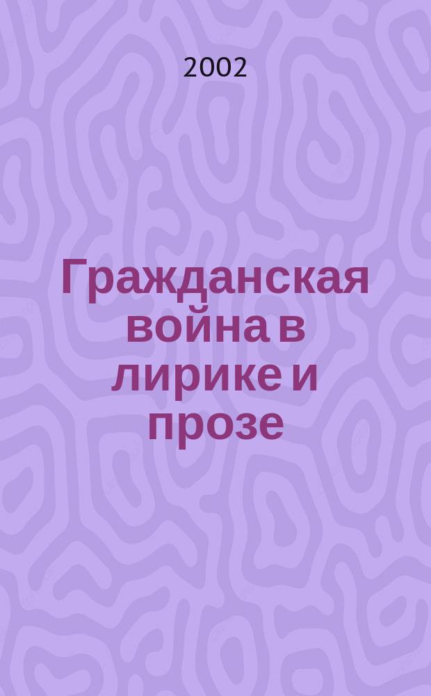 Гражданская война в лирике и прозе : В 2 т