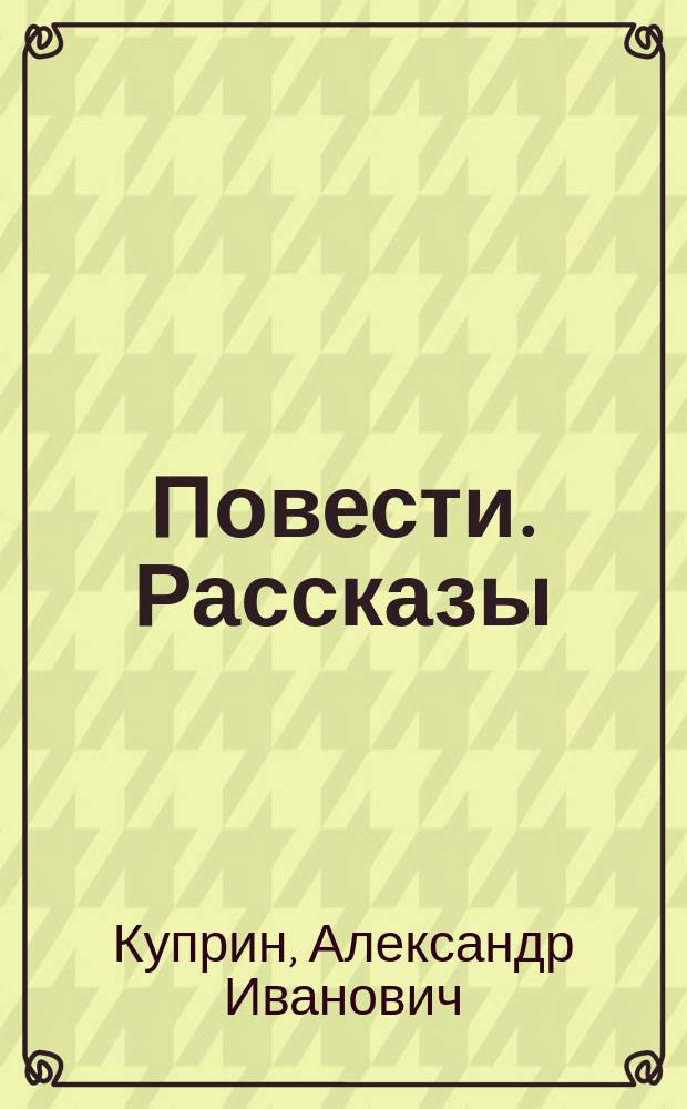 Повести. Рассказы : В 2 т.