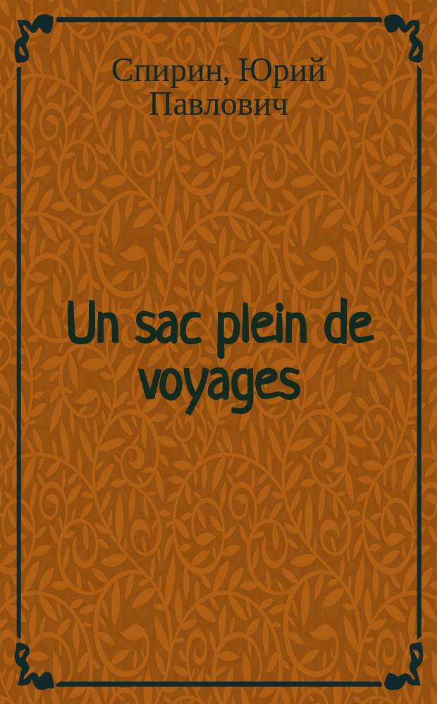 Un sac plein de voyages : Пособие по разговор. фр. яз
