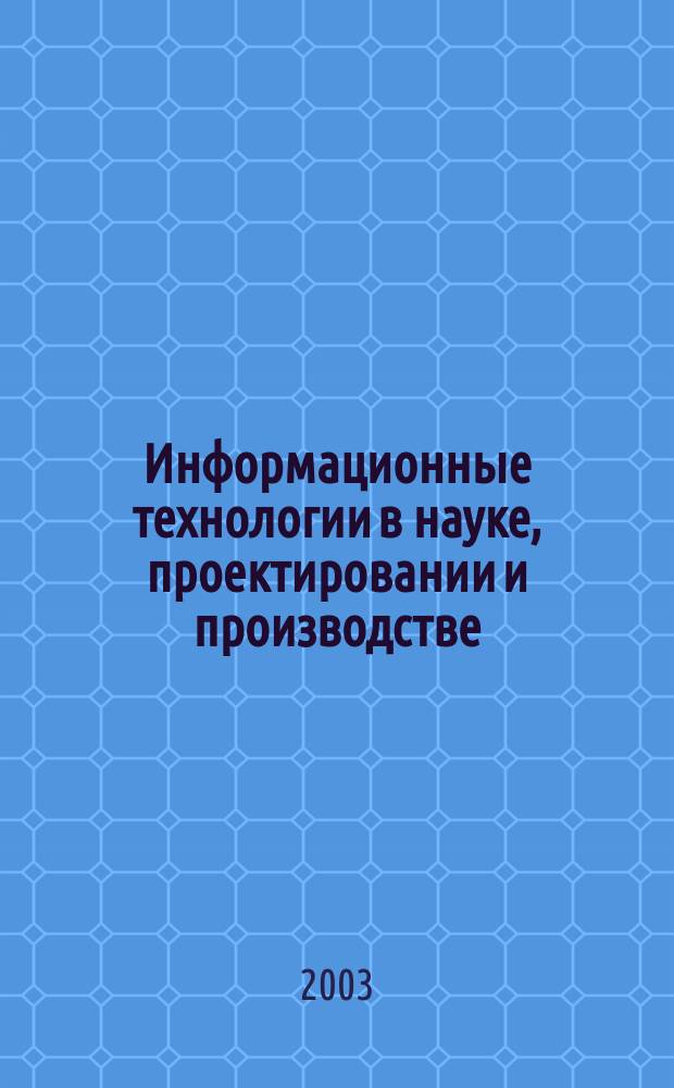 Информационные технологии в науке, проектировании и производстве : Материалы восьмой Всерос. науч.-техн. конф., 18 апр. 2003 г