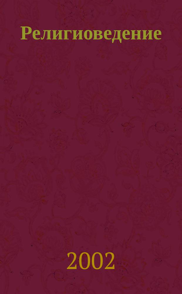 Религиоведение : Учеб.-метод. пособие