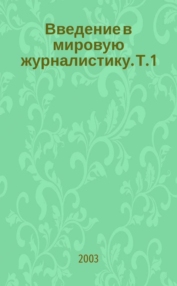 Введение в мировую журналистику. Т. 1