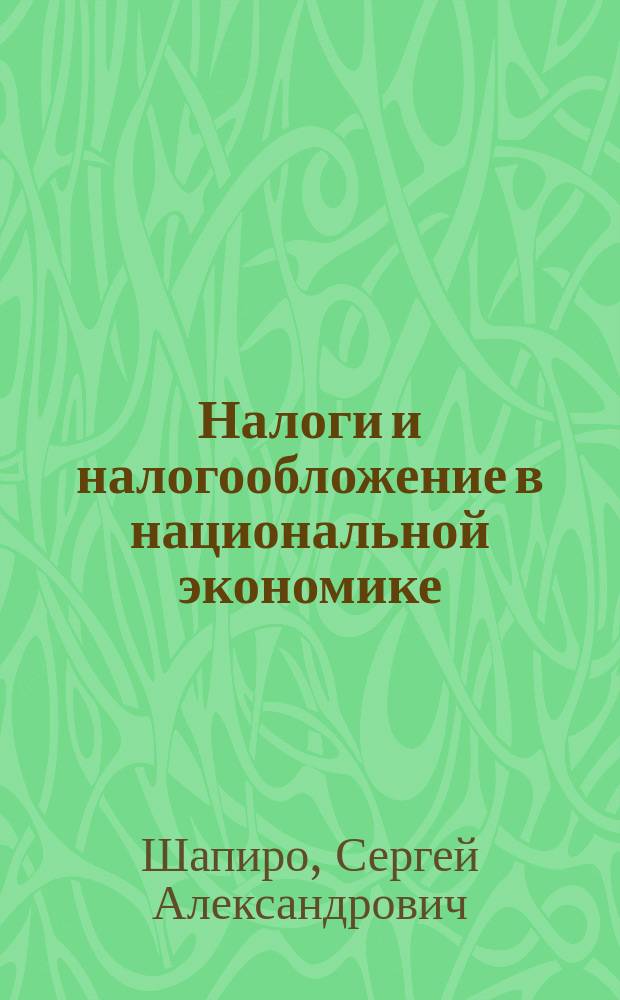 Налоги и налогообложение в национальной экономике : Учеб.-метод. пособие
