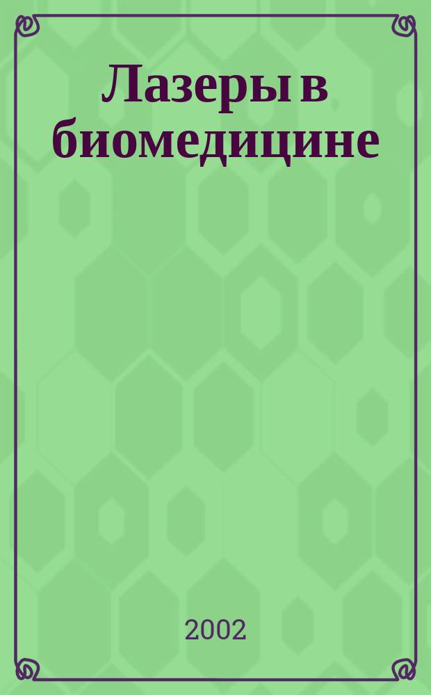 Лазеры в биомедицине : Прогр. и тез. докл. межунар. конф., Гродно, окт. 1-3, 2002 г