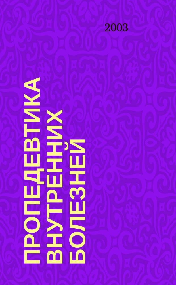 Пропедевтика внутренних болезней : Практикум : Учеб. пособие для студентов, обучающихся по специальностям 040100 - Лечеб. дело, 040200 - Педиатрия, 040300 - Мед.-профилакт. дело