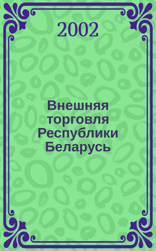 Внешняя торговля Республики Беларусь = Foreign trade of the Republic of Belarus : Стат. сб