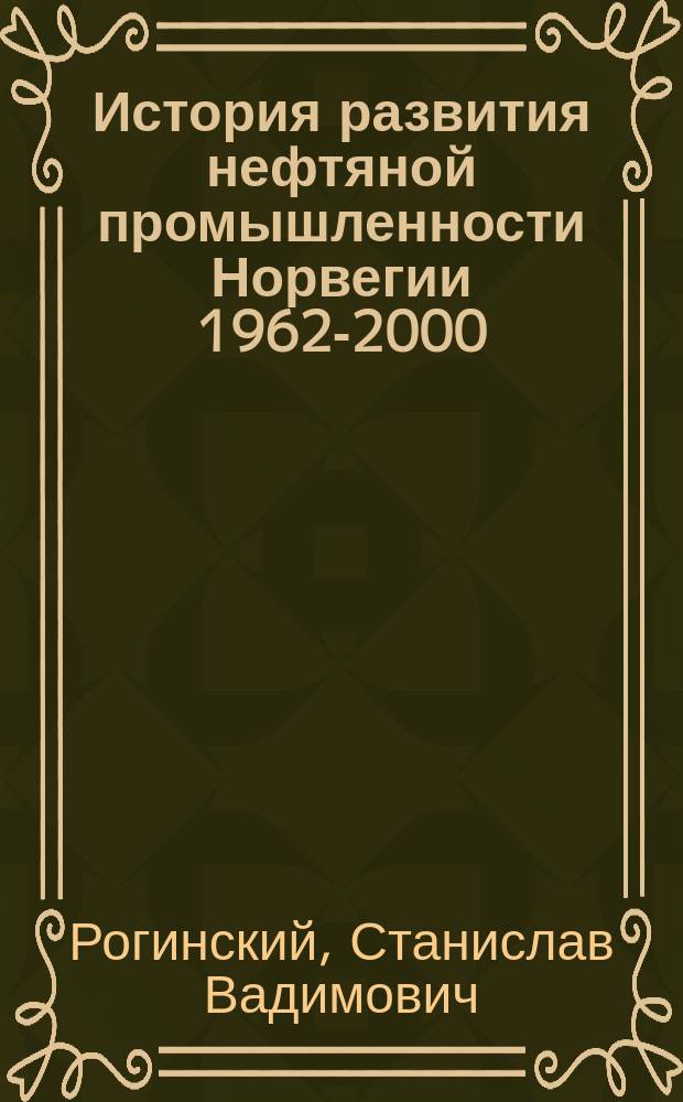 История развития нефтяной промышленности Норвегии 1962-2000 : Автореф. дис. на соиск. учен. степ. к.ист.н. : Спец. 07.00.03