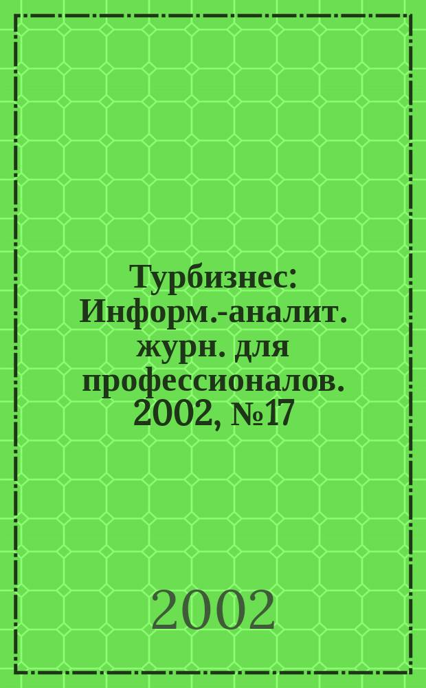 Турбизнес : Информ.-аналит. журн. для профессионалов. 2002, № 17 (69) : Юго-Восточная Азия