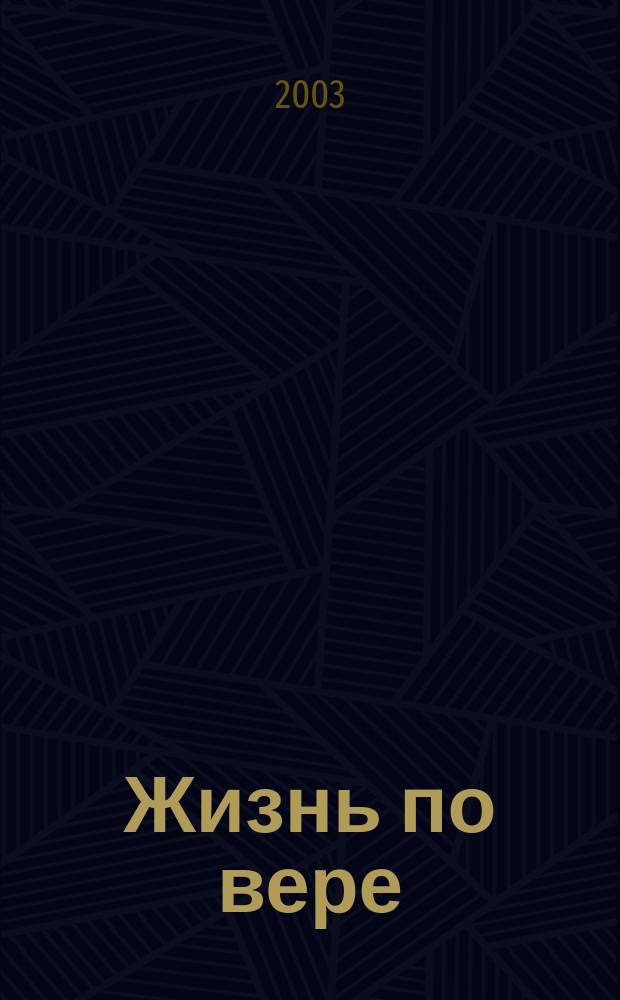 Жизнь по вере: тихвинские карелы-старообрядцы