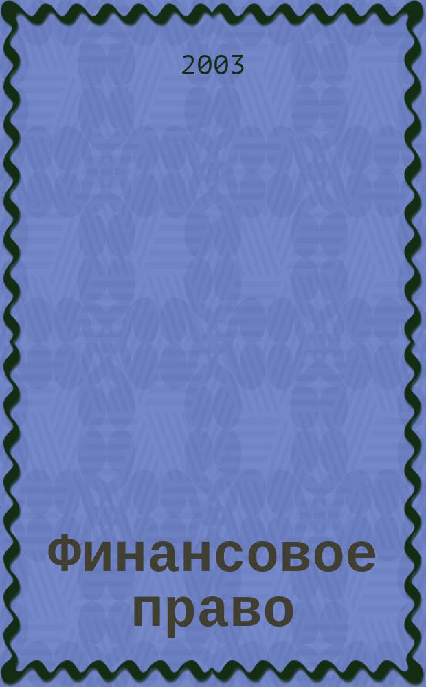 Финансовое право : Учеб. для студентов вузов юрид. и экон. спец