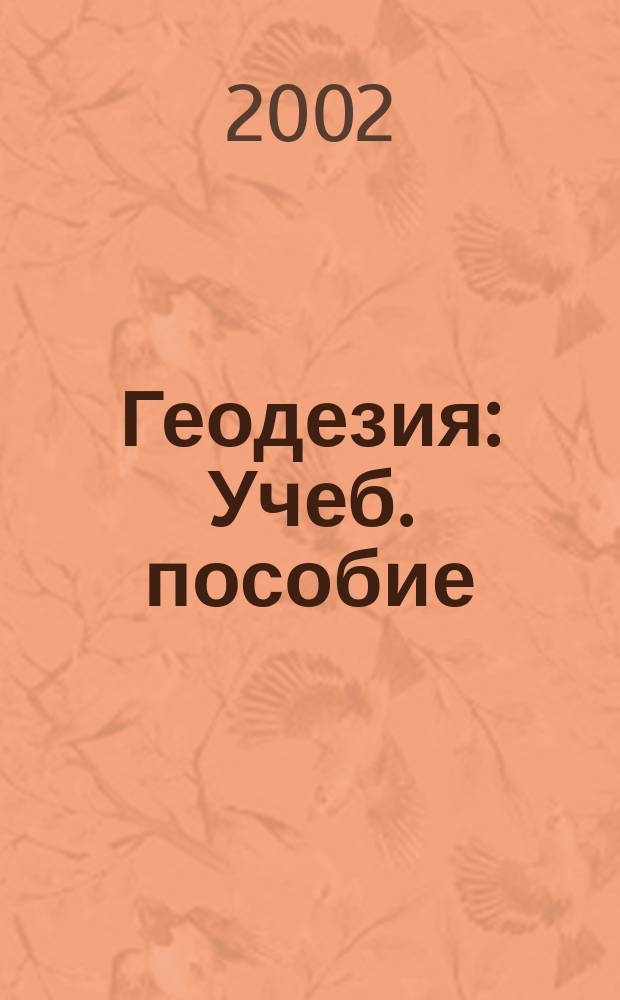 Геодезия : Учеб. пособие