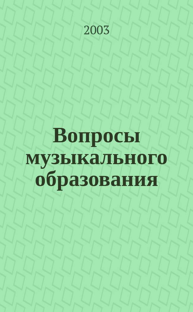 Вопросы музыкального образования : Из опыта работы Арзамас. муз. училища, 1962-2003 гг. : Сб. ст.