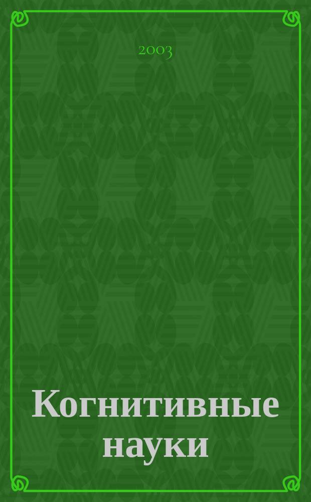 Когнитивные науки: междисциплинарный подход