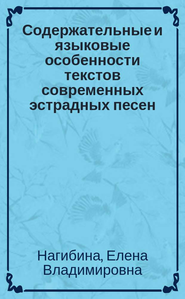 Содержательные и языковые особенности текстов современных эстрадных песен : Автореф. дис. на соиск. учен. степ. к.филол.н. : Спец. 10.02.01