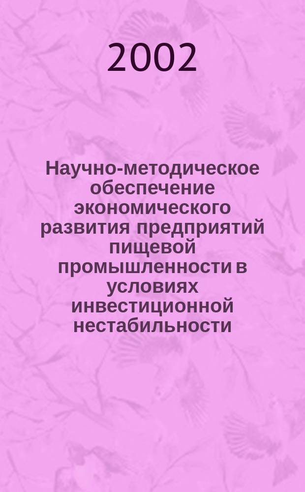 Научно-методическое обеспечение экономического развития предприятий пищевой промышленности в условиях инвестиционной нестабильности : Автореф. дис. на соиск. учен. степ. к.э.н. : Спец. 08.00.05