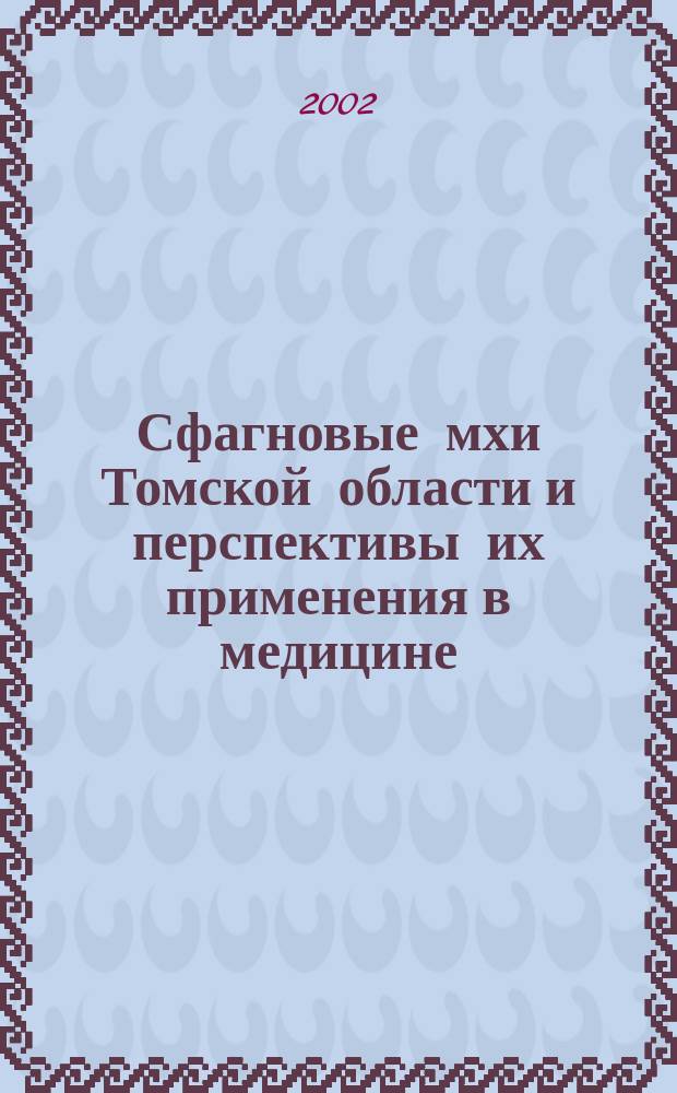 Сфагновые мхи Томской области и перспективы их применения в медицине : Автореф. дис. на соиск. учен. степ. к.б.н. : Спец. 03.00.05