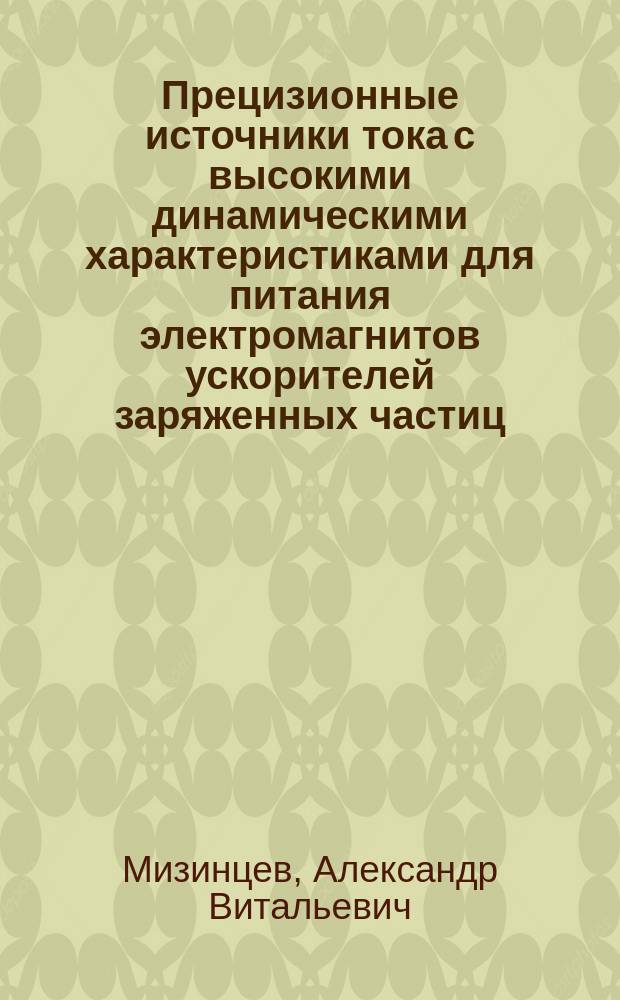 Прецизионные источники тока с высокими динамическими характеристиками для питания электромагнитов ускорителей заряженных частиц : Автореф. дис. на соиск. учен. степ. к.т.н. : Спец. 01.04.20